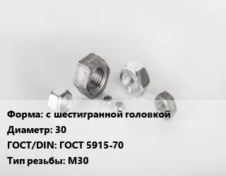 Гайка с шестигранной головкой D=30 ГОСТ 5915-70 М30